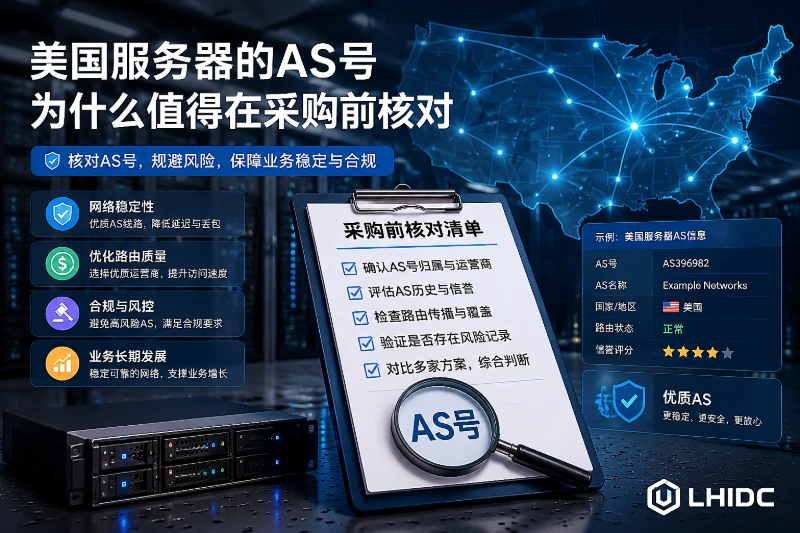 美国服务器的AS号为什么值得在采购前核对