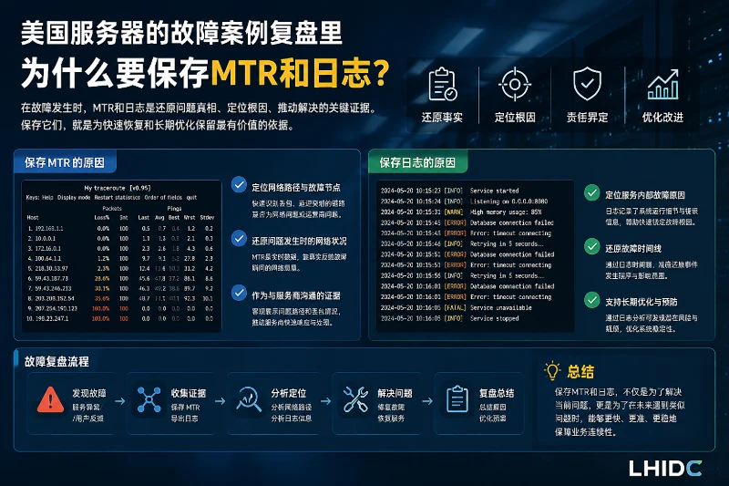 美国服务器的故障案例复盘里，为什么要保存MTR和日志
