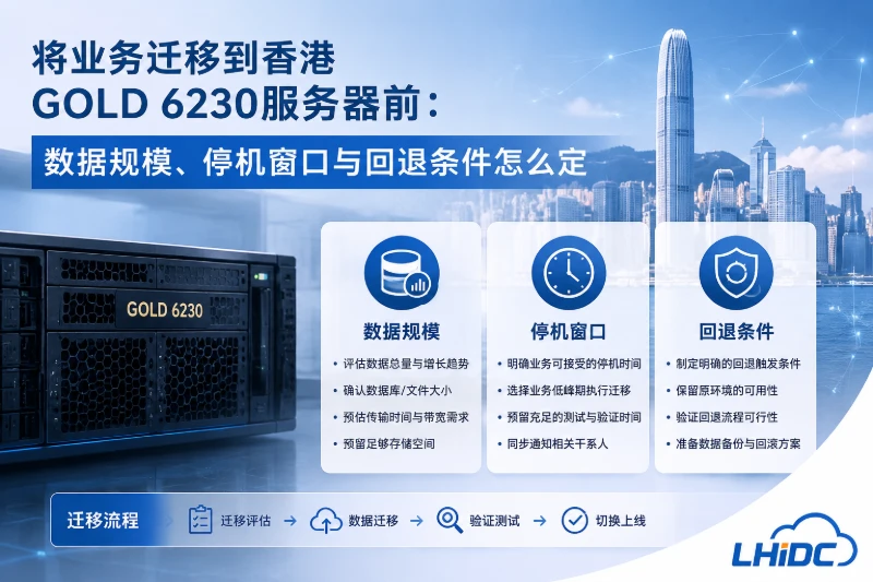 将业务迁移到香港GOLD 6230服务器前：数据规模、停机窗口与回退条件怎么定