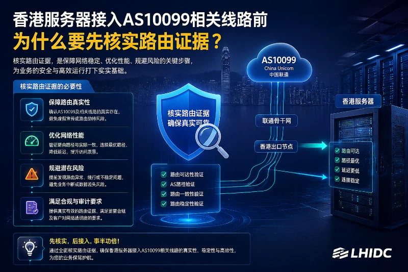 香港服务器接入AS10099相关线路前，为什么要先核实路由证据