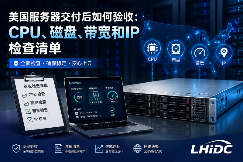美国服务器交付后如何验收：CPU、磁盘、带宽和IP检查清单