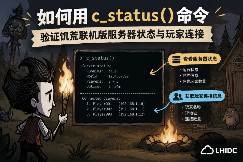 如何用c_status()命令验证饥荒联机版服务器状态与玩家连接